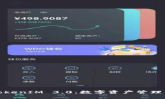 探讨TokenIM 3.0：数字资产管
