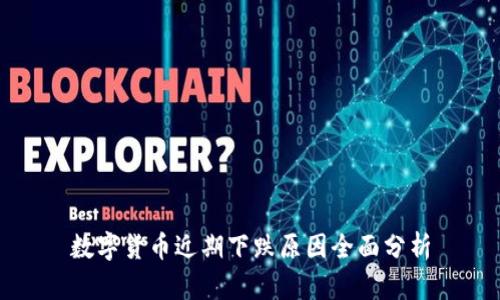 数字货币近期下跌原因全面分析