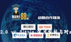 imToken 2.0 vs Bitpie：深度分
