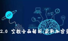imToken 2.0 空投全面解析：