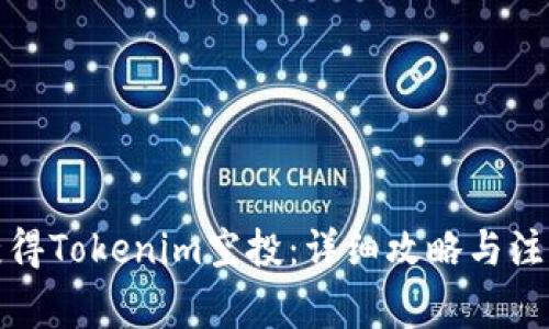 如何获得Tokenim空投：详细攻略与注意事项