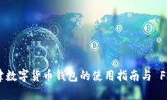天津数字货币钱包的使用