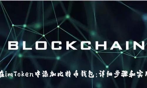如何在imToken中添加比特币钱包：详细步骤和实用指南