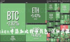 如何在imToken中添加比特币