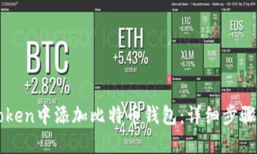 如何在imToken中添加比特币钱包：详细步骤和实用指南
