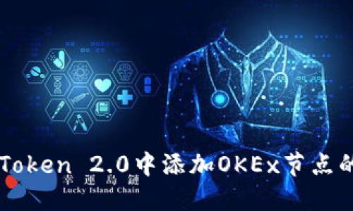 如何在imToken 2.0中添加OKEx节点的详细指南