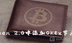如何在imToken 2.0中添加OK