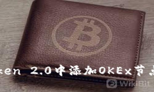 如何在imToken 2.0中添加OKEx节点的详细指南