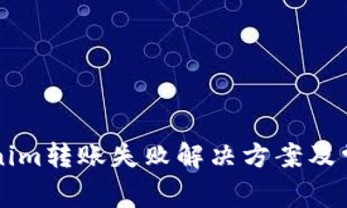 ### Tokenim转账失败解决方案及常见问题解析