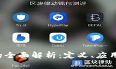 数字货币B的全面解析：定
