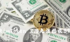 如何解决imToken 2.0无法接收