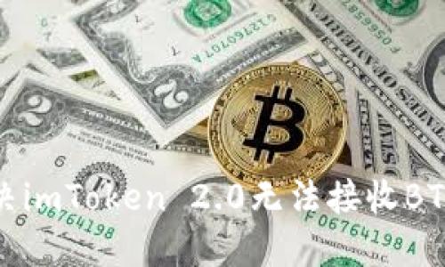如何解决imToken 2.0无法接收BTC的问题
