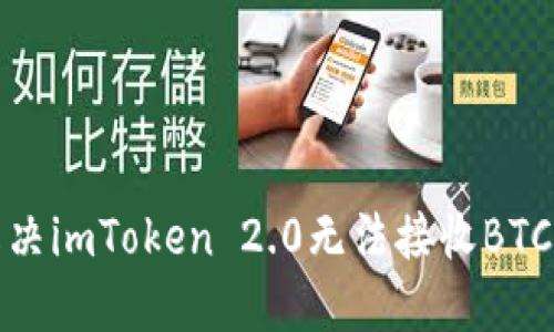 如何解决imToken 2.0无法接收BTC的问题