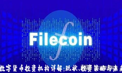 
中国数字货币投资机构详解：现状、投资策略与未来展望