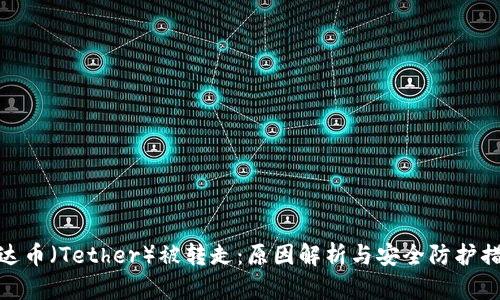 泰达币（Tether）被转走：原因解析与安全防护措施
