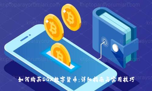 如何购买DGX数字货币：详细指南与实用技巧