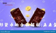 数字货币和图形货币的全