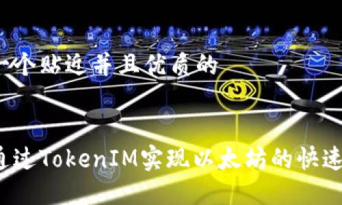 思考一个贴近并且优质的


如何通过TokenIM实现以太坊的快速变现？