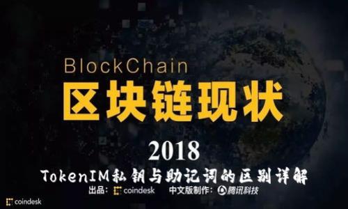 TokenIM私钥与助记词的区别详解