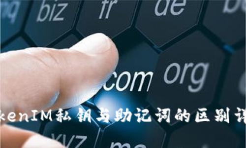 TokenIM私钥与助记词的区别详解
