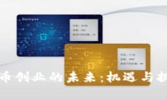 数字货币创业的未来：机