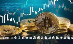 Tokenim交易失败的原因与解