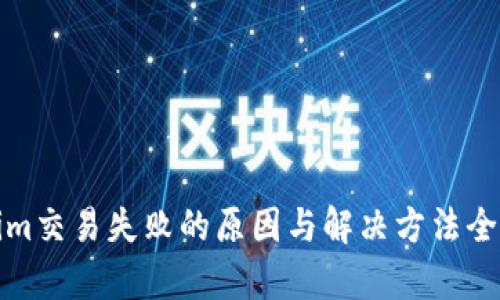 Tokenim交易失败的原因与解决方法全面解析