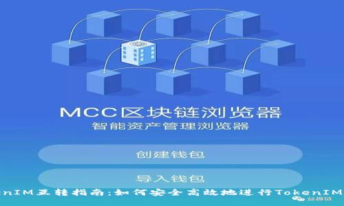 TokenIM互转指南：如何安全高效地进行TokenIM转账