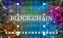 全球数字货币发行国分析
