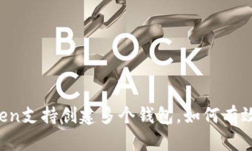 imToken支持创建多个钱包，如何有效管理？