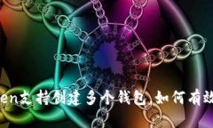 imToken支持创建多个钱包，
