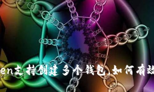 imToken支持创建多个钱包，如何有效管理？
