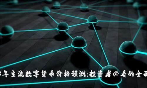 2023年主流数字货币价格预测：投资者必看的全面分析