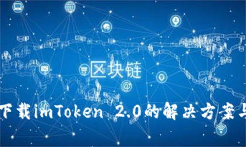 苹果手机无法下载imToken 2.0的解决方案与常见问题解析