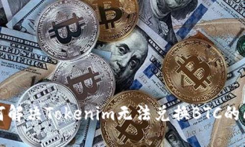 如何解决Tokenim无法兑换BTC的问题