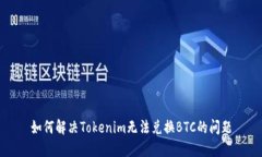 如何解决Tokenim无法兑换