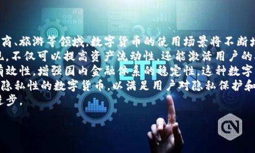 在这个数字货币快速发展的时代，很多投资者和专家们对这项新兴领域发表了许多富有启发性的言论。以下是一些提炼出来的数字货币名言名句摘抄：

### 数字货币名言名句摘抄

1. **“比特币是一种全球性的货币，它能够让每一个人都参与到金融体系中。”** – 中本聪
   - 中本聪是比特币的创始人，他在这句话中强调了数字货币去中心化和广泛参与的特性。

2. **“伟大的投资者，总是运用最好的判断力。”** – 巴菲特
   - 虽然巴菲特没有直接提到数字货币，但这一原则同样适用于加密市场，投资者需要谨慎分析市场动态。

3. **“只有在苦痛中，我们才能真正理解金钱的本质。”** – 安德烈阿森 (Andreas Antonopoulos)
   - 在数字货币市场中，经历波动和风险往往会让投资者更加清晰地认识到财富和风险的关系。

4. **“区块链技术将彻底改变整个世界。”** – 维塔利克·布特林 (Vitalik Buterin)
   - 以太坊创始人的这一言论反映了区块链技术潜力无限的信念。

5. **“从未拥抱新的技术就注定会被时代抛弃。”** – 不知名
   - 此名言提醒我们，要跟上时代步伐，数字货币与区块链技术的崛起便是明证。

### 相关的问题

1. **数字货币如何改变传统金融体系？**
2. **区块链的安全性是否足够支撑大规模应用？**
3. **如何选择合适的数字货币进行投资？**
4. **数字货币如何应对法规和监管的挑战？**
5. **未来数字货币的发展趋势是什么？**

### 问题详细介绍

1. 数字货币如何改变传统金融体系？
数字货币的出现无疑对传统金融体系构成了冲击。传统的金融系统主要依赖于中央银行和金融中介，而数字货币通过去中心化的区块链技术使得交易变得更为透明和高效。
首先，数字货币允许用户之间进行直接的交易，而不需要银行的介入。这种点对点的交易模式，大大降低了交易成本和时间。例如，在借助比特币进行跨国汇款时，用户无需再支付高额的手续费，且交易几乎是即时完成的。
其次，数字货币的引入也在推动传统金融机构进行转型。越来越多的银行开始探索数字货币和区块链技术，如金融科技(FinTech)公司借助区块链实现快速支付等服务，提升了用户的体验。银行正在整合这些新技术，以维持自身的竞争优势。
然而，这种转变也带来了金融体系的多个挑战，如监管、合规和安全性等问题。数字货币的匿名性使得反洗钱措施变得更加困难。此外，当用户频繁转向数字货币时，传统银行的存款将会减少，从而对其盈利模式构成威胁。
因此，总体来看，数字货币正在重塑金融生态，让我们对未来的货币体系充满期待，但它所带来的潜在风险和挑战也不容忽视。

2. 区块链的安全性是否足够支撑大规模应用？
区块链作为数字货币背后的技术，其安全性问题广受关注。区块链的核心价值在于去中心化、不可篡改和透明性等特性，使得其在保障安全性方面具备独特的优势。
首先，区块链利用加密算法来确保数据的安全性。在每个区块中都包含上一个区块的哈希值，这样即使某个节点的数据库被攻击，黑客也无法更改已确认的交易记录，因为这需要重新计算所有后续区块的哈希值，这几乎是不可能完成的任务。
然而，区块链并不是绝对安全的，它依然面临57%的攻击风险，即如果某个单一实体控制了全网交易算力的51%以上，便可以对区块链网络进行攻击。此外，用户的钱包安全性也是重点关注领域，许多用户由于不熟悉数字货币的存储和转账方式，导致私钥泄露，引发资产损失。
为了实现区块链的广泛应用，开发者需持续完善区块链技术，解决现有的安全隐患。例如，采用多重签名、冷存储等方式来保障用户资产的安全，增强其应用的可靠性。
因此，尽管区块链具备一定的安全性，但仍需不断改进，以满足大规模应用的需求，保护用户的合法权益。

3. 如何选择合适的数字货币进行投资？
面对市场上琳琅满目的数字货币，投资者需要经过深思熟虑来选择合适自己的投资对象。以下是选择数字货币时可以考虑的几个关键因素。
首先，了解项目背后的团队及其技术背景十分重要。项目团队的透明度、技术实力以及其在行业中的声誉会直接影响项目的可持续发展。一个靠谱的团队通常会定期发布项目更新和发展计划。
其次，研究数字货币的应用场景和市场需求。一个具有实际应用价值和广阔市场需求的项目更容易获得成功。例如，链游、DeFi、NFT等新兴领域的数字货币通常会引起更多投资者的关注。
另外，需要密切关注市场动态和市场情绪。数字货币的价格波动性大，受政策、市场供需、投资者情绪等多方面影响。因此，投资者应保持敏锐的市场洞察力，抓住投资机会。
最后，合理的投资策略和风险控制措施也至关重要。投资者应设定合理的止损和止盈点，避免因短期波动而做出错误决策。资金的合理分配也是实现收益的关键之一。
总结而言，选择合适的数字货币进行投资需要综合考虑项目团队、应用场景、市场动态及个人投资策略，以最大化投资收益，同时保障资产安全。

4. 数字货币如何应对法规和监管的挑战？
随着各国对数字货币监管的力度加大，如何应对法规和监管挑战成为了加密行业的一大焦点。数字货币的去中心化特性、匿名性等，使其在监管层面面临诸多困难。
首先，各国政府必须认识到数字货币的重要性，同时制定合理的监管政策。针对数字货币的监管应当在保护消费者权益与促进创新之间达成平衡。例如，设立透明的交易平台，要求数字货币交易所进行注册，以增强用户的信任感。
其次，加强对数字货币交易的合规性审查。区块链技术虽然去中心化，可是加入监管框架后，使得其在法律边界内运作。对数字货币交易进行KYC（了解你的客户）和AML（反洗钱）审查，可以有效降低洗钱及诈骗风险。
同时，数字货币企业也需主动适应法规，合规运营。透明的信息披露、合规的税务政策及4105律师的专业咨询，都是企业获得市场信任和法律保护的基础。
最后，开展行业自律与合作，以更好地与监管机构进行沟通。数字货币行业应增强自身的自律意识，通过行业协会等形式，形成行业内外的良性互动。
综上，数字货币在面对法规和监管挑战时，需积极适应与合规，推动行业健康发展，以实现可持续的未来。

5. 未来数字货币的发展趋势是什么？
展望未来，数字货币与区块链技术的应用场景正不断拓展，发展趋势主要体现在以下几个方面。
首先，数字货币的主流化将逐步实现。越来越多的商家和消费者开始接受数字货币作为支付手段，尤其是在跨境电商、旅游等领域，数字货币的使用场景将不断增加，使其成为一种新型的支付方式。
其次，DeFi（去中心化金融）和NFT（非同质化代币）等新兴领域将推动数字货币的创新与应用。这些应用场景的涌现，不仅可以提高资产流动性，还能激活用户的参与度和投资热情。
此外，央行数字货币（CBDC）的推出也是一个重要趋势。多国央行已开始试点央行数字货币，以期提升货币政策的有效性，增强国内金融体系的稳定性。这种数字法定货币的出现，可能会对现有的金融生态产生深远影响。
同时，安全性和隐私保护将成为数字货币发展的重要领域。随着技术的不断进步，开发者会不断探索更具安全性和隐私性的数字货币，以满足用户对隐私保护和交易安全的需求。
综上，未来数字货币的发展将朝着主流化、去中心化、跨界合作和安全隐私等多个方向发展，推动数字经济的整体进步。

以上内容供您参考。希望对您理解数字货币有所帮助！