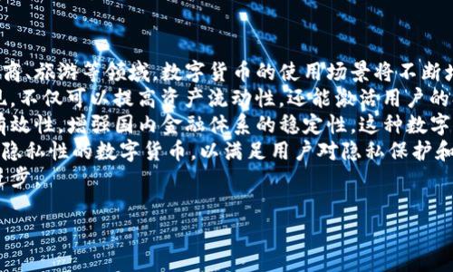 在这个数字货币快速发展的时代，很多投资者和专家们对这项新兴领域发表了许多富有启发性的言论。以下是一些提炼出来的数字货币名言名句摘抄：

### 数字货币名言名句摘抄

1. **“比特币是一种全球性的货币，它能够让每一个人都参与到金融体系中。”** – 中本聪
   - 中本聪是比特币的创始人，他在这句话中强调了数字货币去中心化和广泛参与的特性。

2. **“伟大的投资者，总是运用最好的判断力。”** – 巴菲特
   - 虽然巴菲特没有直接提到数字货币，但这一原则同样适用于加密市场，投资者需要谨慎分析市场动态。

3. **“只有在苦痛中，我们才能真正理解金钱的本质。”** – 安德烈阿森 (Andreas Antonopoulos)
   - 在数字货币市场中，经历波动和风险往往会让投资者更加清晰地认识到财富和风险的关系。

4. **“区块链技术将彻底改变整个世界。”** – 维塔利克·布特林 (Vitalik Buterin)
   - 以太坊创始人的这一言论反映了区块链技术潜力无限的信念。

5. **“从未拥抱新的技术就注定会被时代抛弃。”** – 不知名
   - 此名言提醒我们，要跟上时代步伐，数字货币与区块链技术的崛起便是明证。

### 相关的问题

1. **数字货币如何改变传统金融体系？**
2. **区块链的安全性是否足够支撑大规模应用？**
3. **如何选择合适的数字货币进行投资？**
4. **数字货币如何应对法规和监管的挑战？**
5. **未来数字货币的发展趋势是什么？**

### 问题详细介绍

1. 数字货币如何改变传统金融体系？
数字货币的出现无疑对传统金融体系构成了冲击。传统的金融系统主要依赖于中央银行和金融中介，而数字货币通过去中心化的区块链技术使得交易变得更为透明和高效。
首先，数字货币允许用户之间进行直接的交易，而不需要银行的介入。这种点对点的交易模式，大大降低了交易成本和时间。例如，在借助比特币进行跨国汇款时，用户无需再支付高额的手续费，且交易几乎是即时完成的。
其次，数字货币的引入也在推动传统金融机构进行转型。越来越多的银行开始探索数字货币和区块链技术，如金融科技(FinTech)公司借助区块链实现快速支付等服务，提升了用户的体验。银行正在整合这些新技术，以维持自身的竞争优势。
然而，这种转变也带来了金融体系的多个挑战，如监管、合规和安全性等问题。数字货币的匿名性使得反洗钱措施变得更加困难。此外，当用户频繁转向数字货币时，传统银行的存款将会减少，从而对其盈利模式构成威胁。
因此，总体来看，数字货币正在重塑金融生态，让我们对未来的货币体系充满期待，但它所带来的潜在风险和挑战也不容忽视。

2. 区块链的安全性是否足够支撑大规模应用？
区块链作为数字货币背后的技术，其安全性问题广受关注。区块链的核心价值在于去中心化、不可篡改和透明性等特性，使得其在保障安全性方面具备独特的优势。
首先，区块链利用加密算法来确保数据的安全性。在每个区块中都包含上一个区块的哈希值，这样即使某个节点的数据库被攻击，黑客也无法更改已确认的交易记录，因为这需要重新计算所有后续区块的哈希值，这几乎是不可能完成的任务。
然而，区块链并不是绝对安全的，它依然面临57%的攻击风险，即如果某个单一实体控制了全网交易算力的51%以上，便可以对区块链网络进行攻击。此外，用户的钱包安全性也是重点关注领域，许多用户由于不熟悉数字货币的存储和转账方式，导致私钥泄露，引发资产损失。
为了实现区块链的广泛应用，开发者需持续完善区块链技术，解决现有的安全隐患。例如，采用多重签名、冷存储等方式来保障用户资产的安全，增强其应用的可靠性。
因此，尽管区块链具备一定的安全性，但仍需不断改进，以满足大规模应用的需求，保护用户的合法权益。

3. 如何选择合适的数字货币进行投资？
面对市场上琳琅满目的数字货币，投资者需要经过深思熟虑来选择合适自己的投资对象。以下是选择数字货币时可以考虑的几个关键因素。
首先，了解项目背后的团队及其技术背景十分重要。项目团队的透明度、技术实力以及其在行业中的声誉会直接影响项目的可持续发展。一个靠谱的团队通常会定期发布项目更新和发展计划。
其次，研究数字货币的应用场景和市场需求。一个具有实际应用价值和广阔市场需求的项目更容易获得成功。例如，链游、DeFi、NFT等新兴领域的数字货币通常会引起更多投资者的关注。
另外，需要密切关注市场动态和市场情绪。数字货币的价格波动性大，受政策、市场供需、投资者情绪等多方面影响。因此，投资者应保持敏锐的市场洞察力，抓住投资机会。
最后，合理的投资策略和风险控制措施也至关重要。投资者应设定合理的止损和止盈点，避免因短期波动而做出错误决策。资金的合理分配也是实现收益的关键之一。
总结而言，选择合适的数字货币进行投资需要综合考虑项目团队、应用场景、市场动态及个人投资策略，以最大化投资收益，同时保障资产安全。

4. 数字货币如何应对法规和监管的挑战？
随着各国对数字货币监管的力度加大，如何应对法规和监管挑战成为了加密行业的一大焦点。数字货币的去中心化特性、匿名性等，使其在监管层面面临诸多困难。
首先，各国政府必须认识到数字货币的重要性，同时制定合理的监管政策。针对数字货币的监管应当在保护消费者权益与促进创新之间达成平衡。例如，设立透明的交易平台，要求数字货币交易所进行注册，以增强用户的信任感。
其次，加强对数字货币交易的合规性审查。区块链技术虽然去中心化，可是加入监管框架后，使得其在法律边界内运作。对数字货币交易进行KYC（了解你的客户）和AML（反洗钱）审查，可以有效降低洗钱及诈骗风险。
同时，数字货币企业也需主动适应法规，合规运营。透明的信息披露、合规的税务政策及4105律师的专业咨询，都是企业获得市场信任和法律保护的基础。
最后，开展行业自律与合作，以更好地与监管机构进行沟通。数字货币行业应增强自身的自律意识，通过行业协会等形式，形成行业内外的良性互动。
综上，数字货币在面对法规和监管挑战时，需积极适应与合规，推动行业健康发展，以实现可持续的未来。

5. 未来数字货币的发展趋势是什么？
展望未来，数字货币与区块链技术的应用场景正不断拓展，发展趋势主要体现在以下几个方面。
首先，数字货币的主流化将逐步实现。越来越多的商家和消费者开始接受数字货币作为支付手段，尤其是在跨境电商、旅游等领域，数字货币的使用场景将不断增加，使其成为一种新型的支付方式。
其次，DeFi（去中心化金融）和NFT（非同质化代币）等新兴领域将推动数字货币的创新与应用。这些应用场景的涌现，不仅可以提高资产流动性，还能激活用户的参与度和投资热情。
此外，央行数字货币（CBDC）的推出也是一个重要趋势。多国央行已开始试点央行数字货币，以期提升货币政策的有效性，增强国内金融体系的稳定性。这种数字法定货币的出现，可能会对现有的金融生态产生深远影响。
同时，安全性和隐私保护将成为数字货币发展的重要领域。随着技术的不断进步，开发者会不断探索更具安全性和隐私性的数字货币，以满足用户对隐私保护和交易安全的需求。
综上，未来数字货币的发展将朝着主流化、去中心化、跨界合作和安全隐私等多个方向发展，推动数字经济的整体进步。

以上内容供您参考。希望对您理解数字货币有所帮助！
