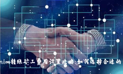 Tokenim转账矿工费用设置攻略：如何选择合适的费用?