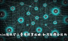 Tokenim转账矿工费用设置攻