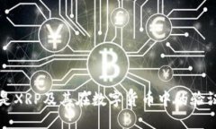 什么是XRP及其在数字货币