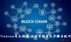 Tokenim导出指南：快速掌握