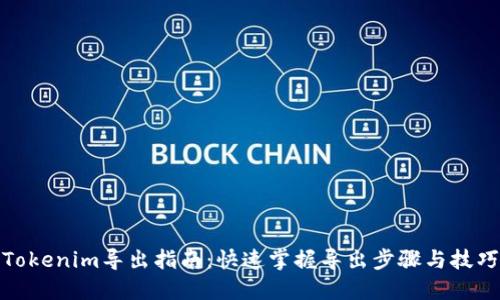 Tokenim导出指南：快速掌握导出步骤与技巧
