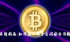 Tokenim互转指南：如何在不