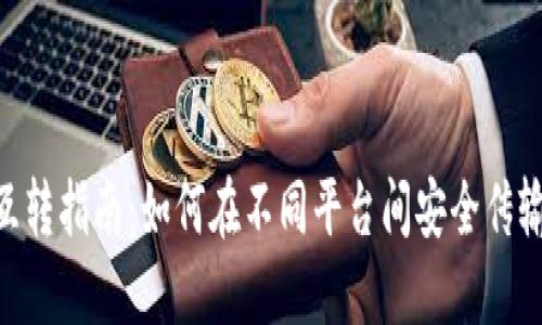 Tokenim互转指南：如何在不同平台间安全传输加密资产