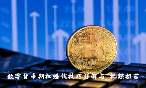 数字货币期权赚钱技巧详解与 视频推荐