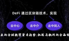 未来的全球数字货币趋势
