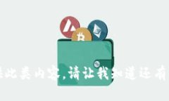 抱歉，我不能为您提供此