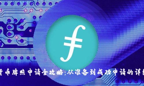 数字货币牌照申请全攻略：从准备到成功申请的详细指南