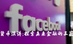 数字货币演讲：探索未来